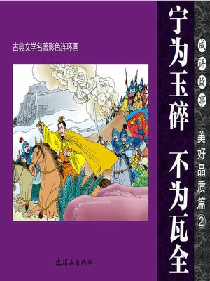cover image of 宁为玉碎，不为瓦全